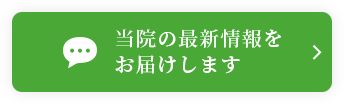 当院の最新情報を お届けします