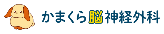 かまくら脳神経外科