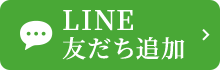 LINE 友だち追加